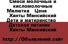 Смеси молочные и кисломолочные.Малютка › Цена ­ 40 - Ханты-Мансийский Дети и материнство » Детское питание   . Ханты-Мансийский